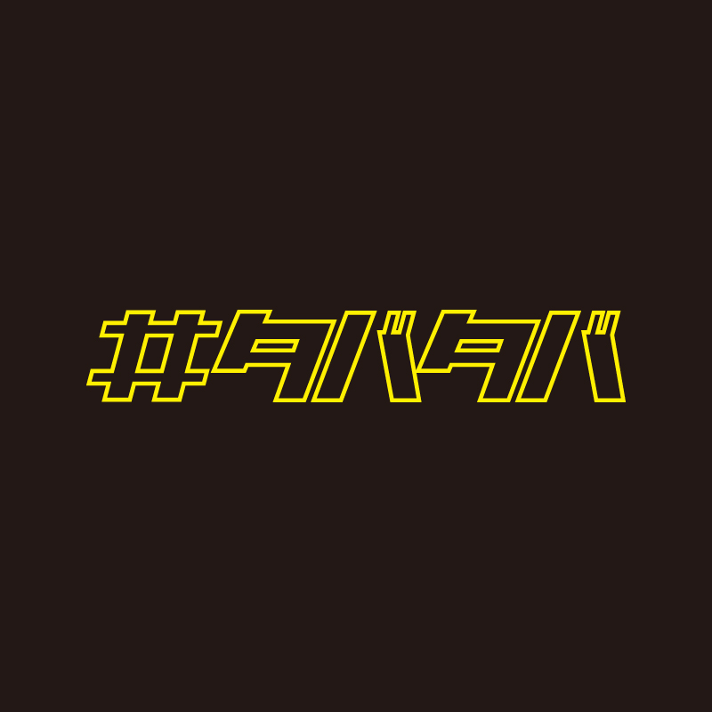 TabataBAR Tシャツ(オーバーサイズ)　ブラック