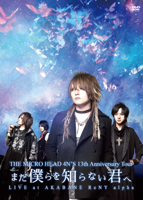 DVD/THE MICRO HEAD 4N’S 13th Anniversary Tour 「まだ僕らを知らない君へ」　ツアーファイナル赤羽ReNY alpha